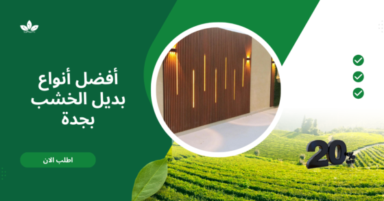 أفضل أنواع بديل الخشب بجدة
