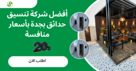 أفضل شركة تنسيق حدائق بجدة بأسعار منافسة