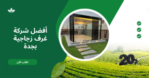 أفضل شركة غرف زجاجية بجدة