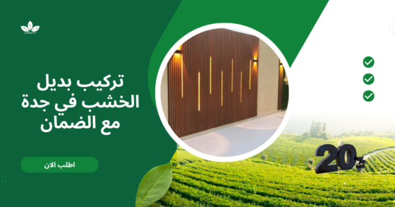 تركيب بديل الخشب في جدة مع الضمان