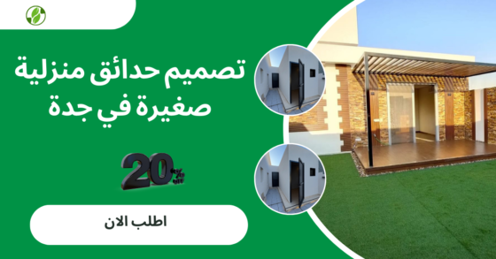 تصميم حدائق منزلية صغيرة في جدة