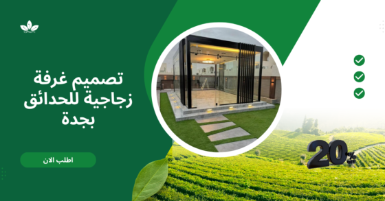 تصميم غرفة زجاجية للحدائق بجدة