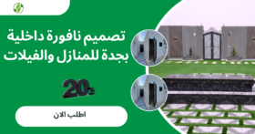 تصميم نافورة داخلية بجدة للمنازل والفيلات