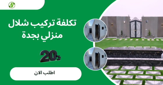 تكلفة تركيب شلال منزلي بجدة