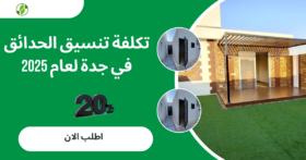 تكلفة تنسيق الحدائق في جدة لعام 2025