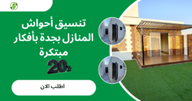 تنسيق أحواش المنازل بجدة بأفكار مبتكرة