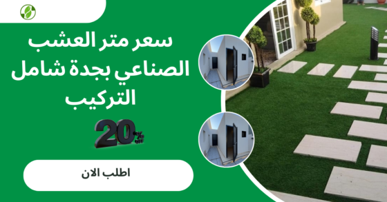سعر متر العشب الصناعي بجدة شامل التركيب