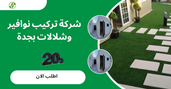 شركة تركيب نوافير وشلالات بجدة