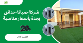 شركة صيانة حدائق بجدة بأسعار مناسبة