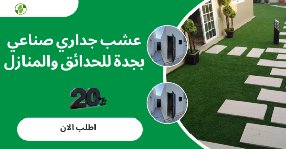 عشب جداري صناعي بجدة للحدائق والمنازل