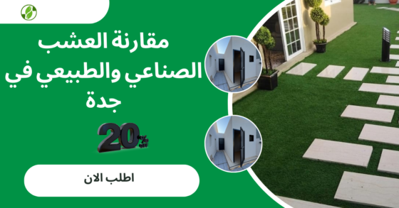 مقارنة العشب الصناعي والطبيعي في جدة