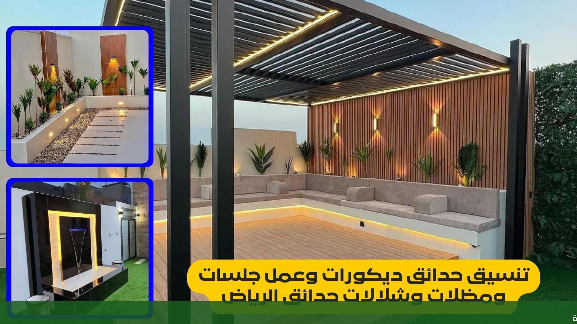 تصاميم حديثة وعصرية لحدائق الأسطح - شركة الجمال لتنسيق الحدائق بجدة