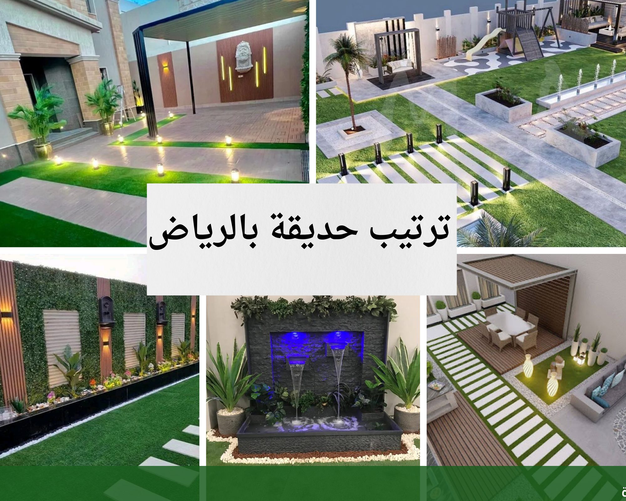 تنسيق وتصميم الحدائق المنزلية: أفضل - شركة الجمال لتنسيق الحدائق بجدة