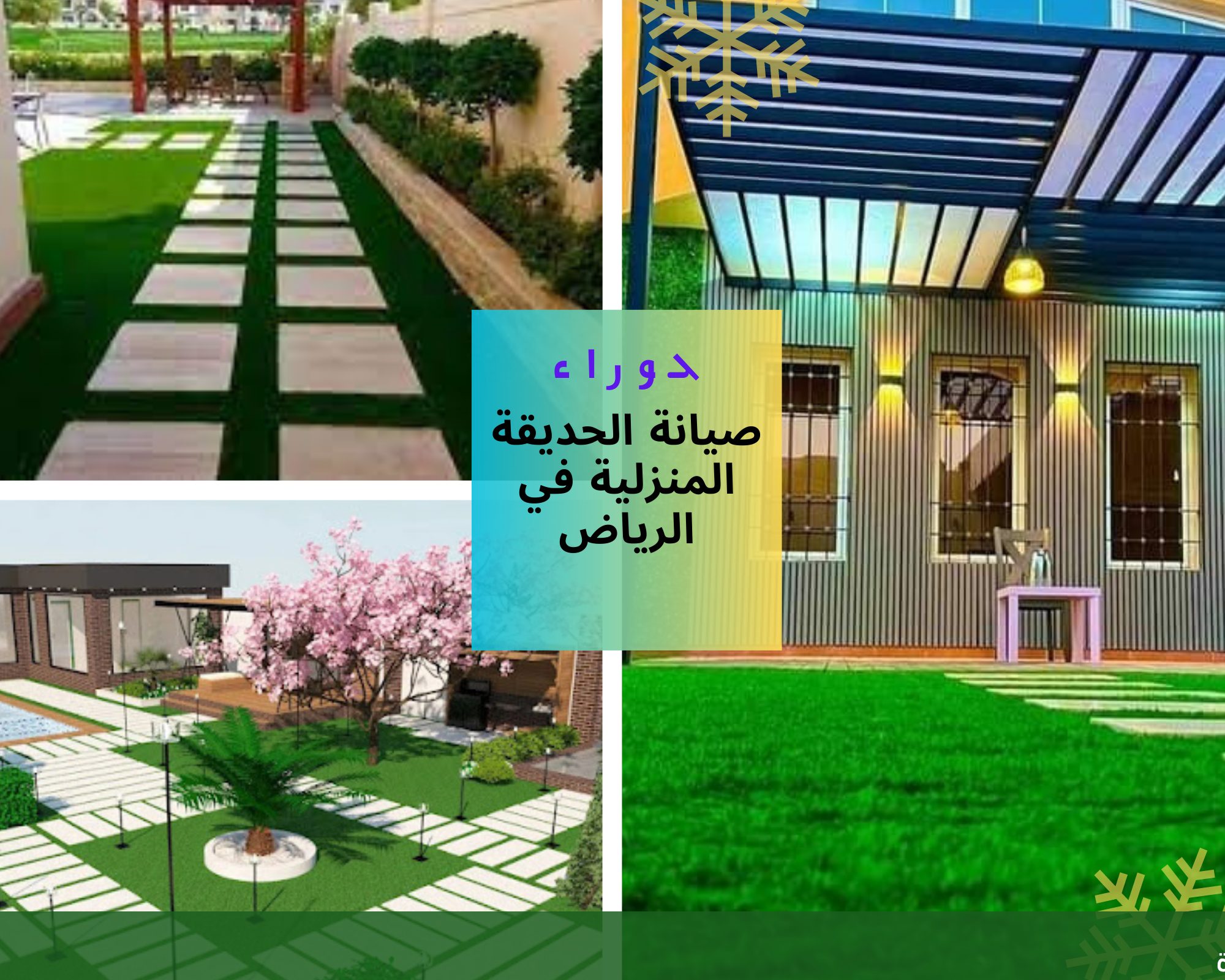 تصاميم لحدائق المنازل الخارجية بجدة - شركة الجمال لتنسيق الحدائق بجدة