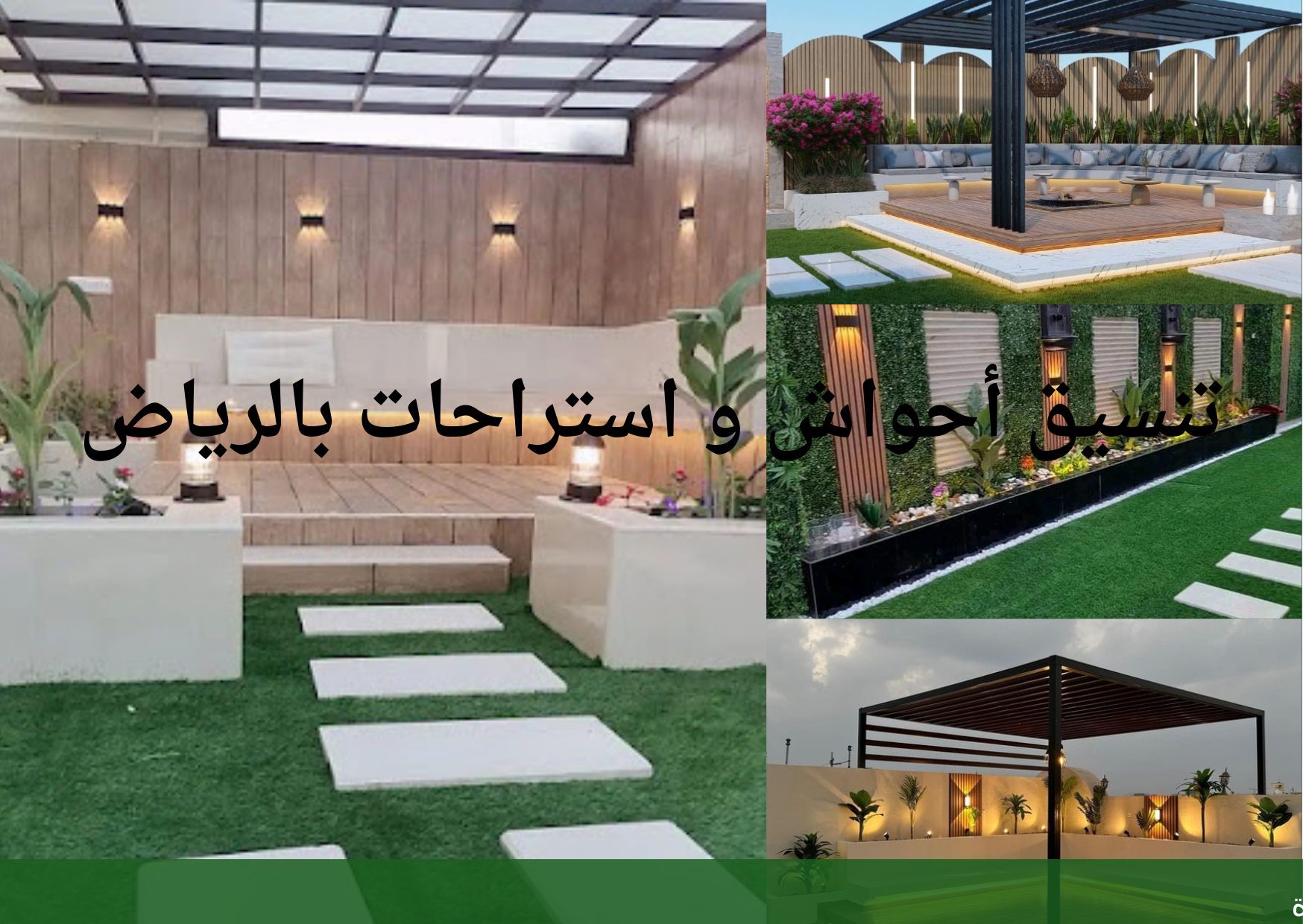 تنسيق حدائق بأفضل خدمات تصميم - شركة الجمال لتنسيق الحدائق بجدة