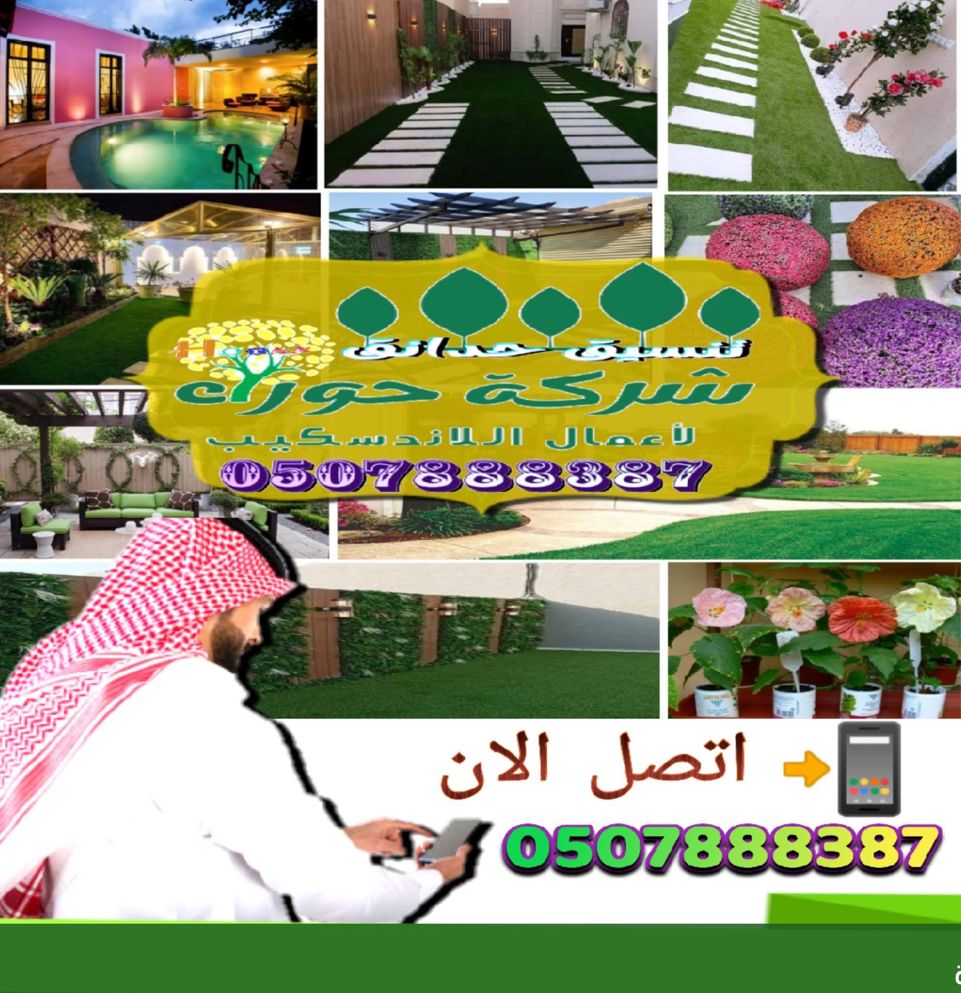 تنسيق حدائق زخرفة الحدائق المنزلية - شركة الجمال لتنسيق الحدائق بجدة