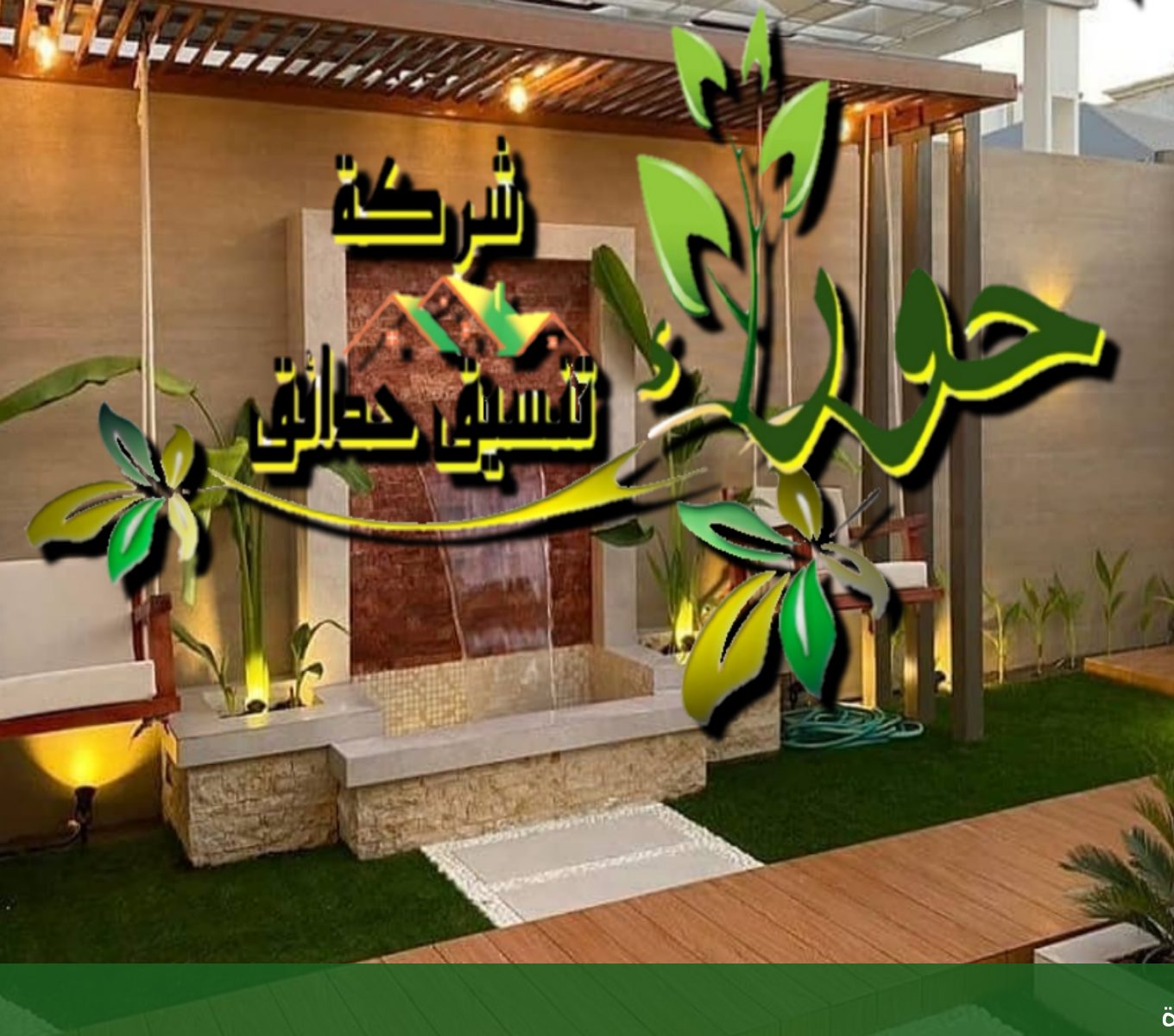 تصميم حدائق جدة بأسلوب مبتكر - شركة الجمال لتنسيق الحدائق بجدة