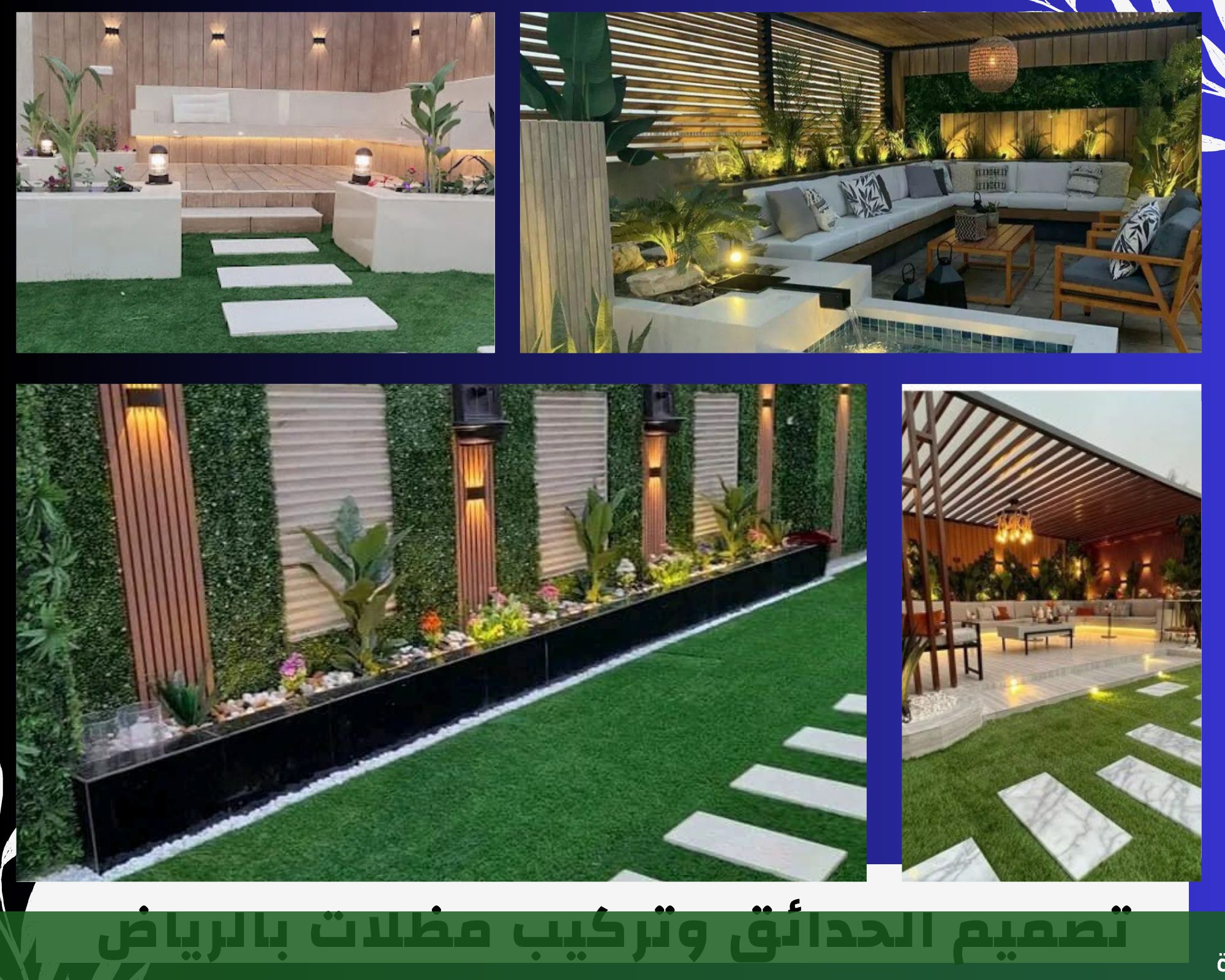 الجمال تنسبق الحدائق تركيب تصميم - شركة الجمال لتنسيق الحدائق بجدة