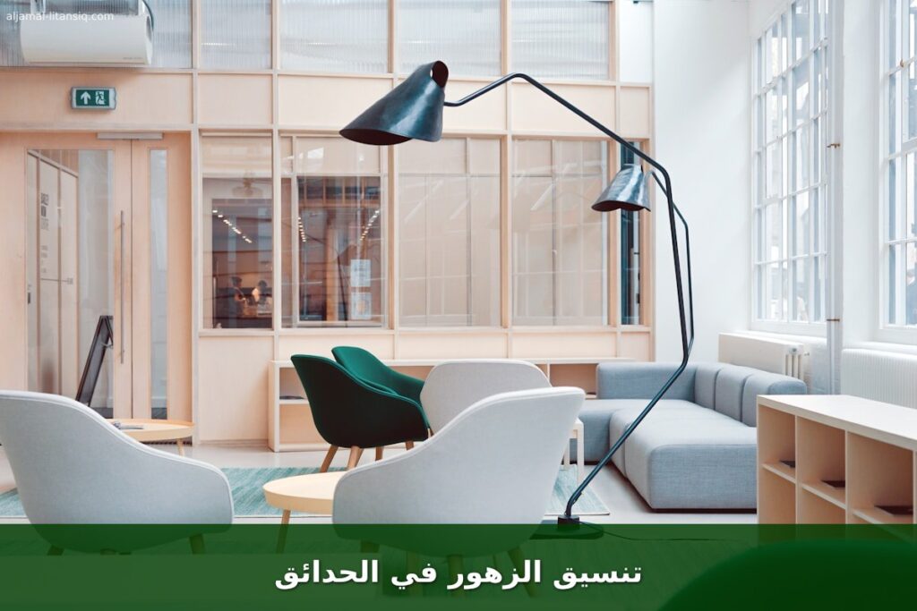 تنسيق الزهور في الحدائق