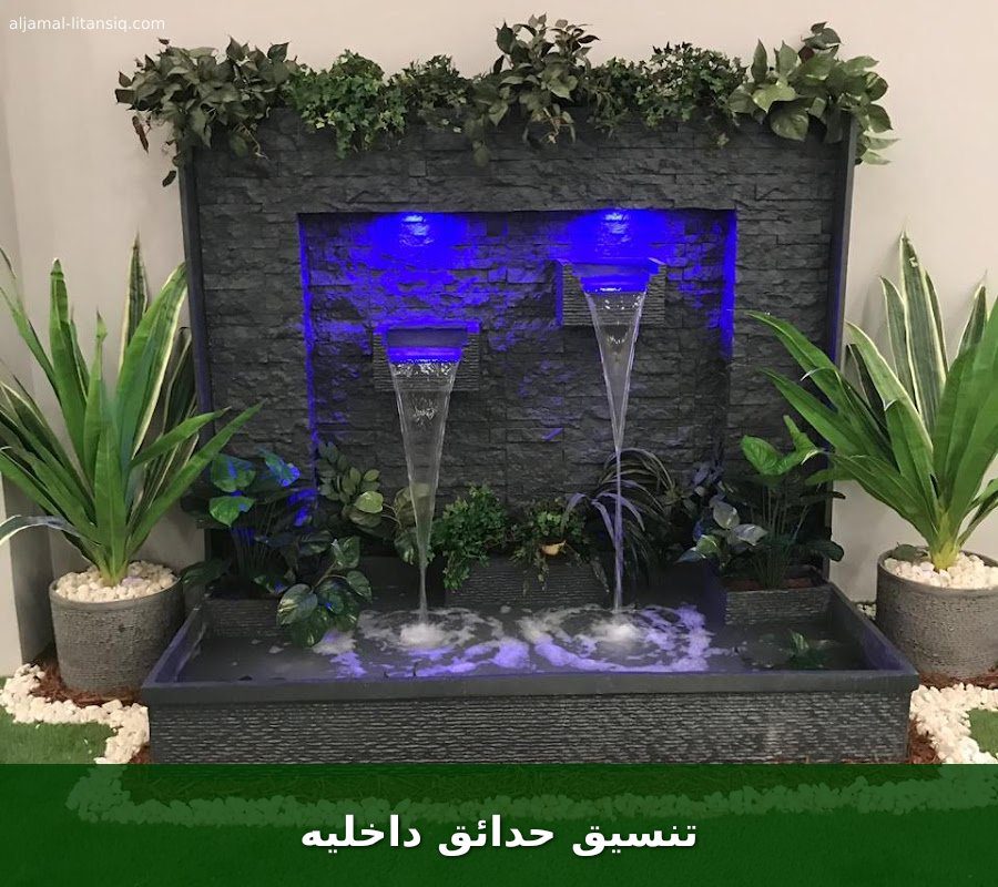 تنسيق حدائق داخليه