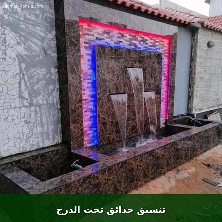 تنسيق حدائق تحت الدرج