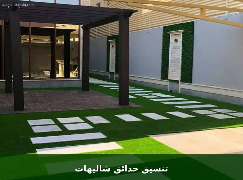 تنسيق حدائق شاليهات