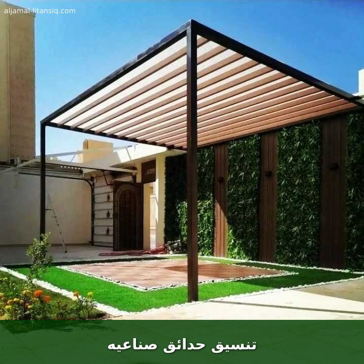 تنسيق حدائق صناعيه