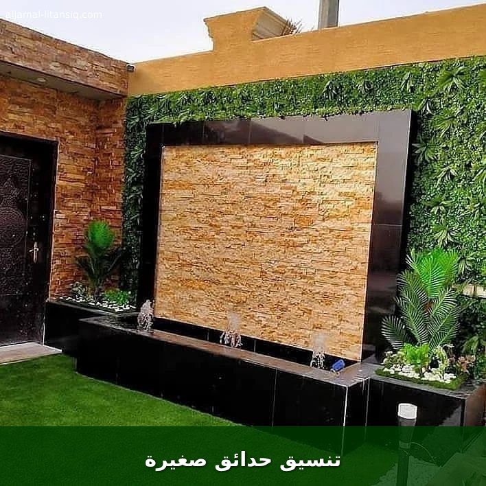 تنسيق حدائق صغيرة