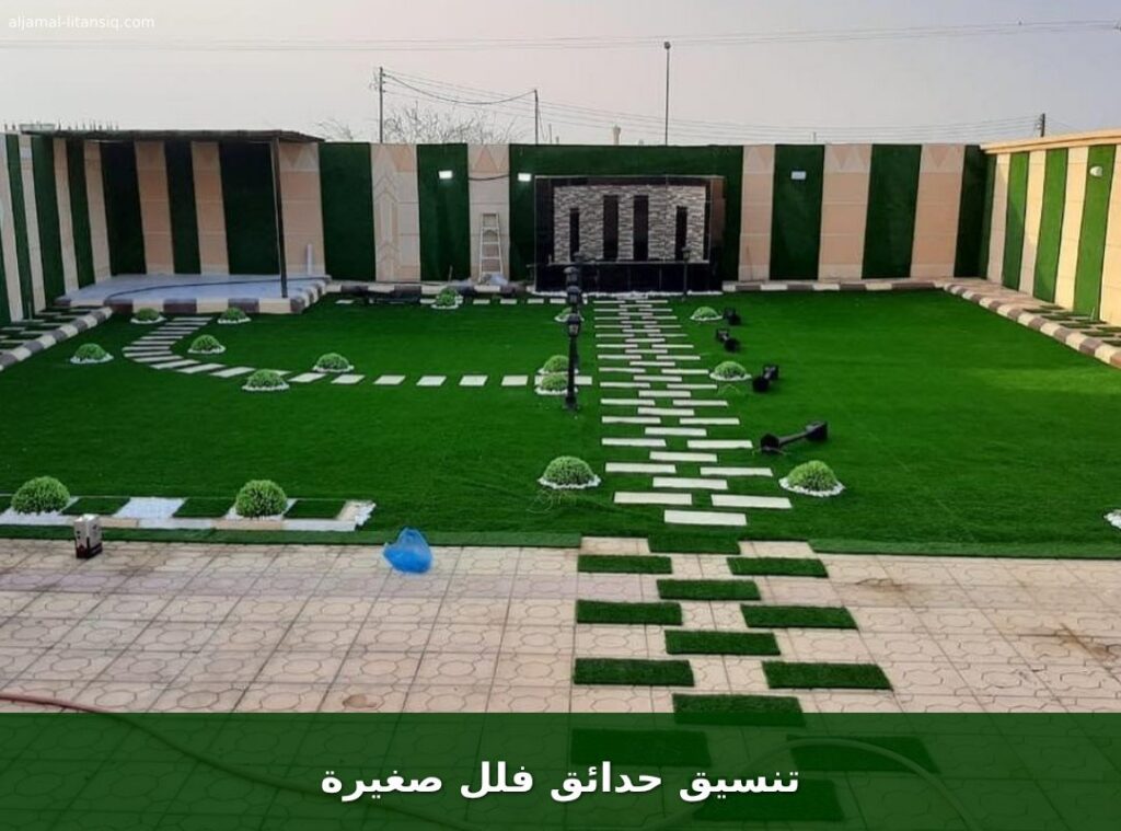 تنسيق حدائق فلل صغيرة