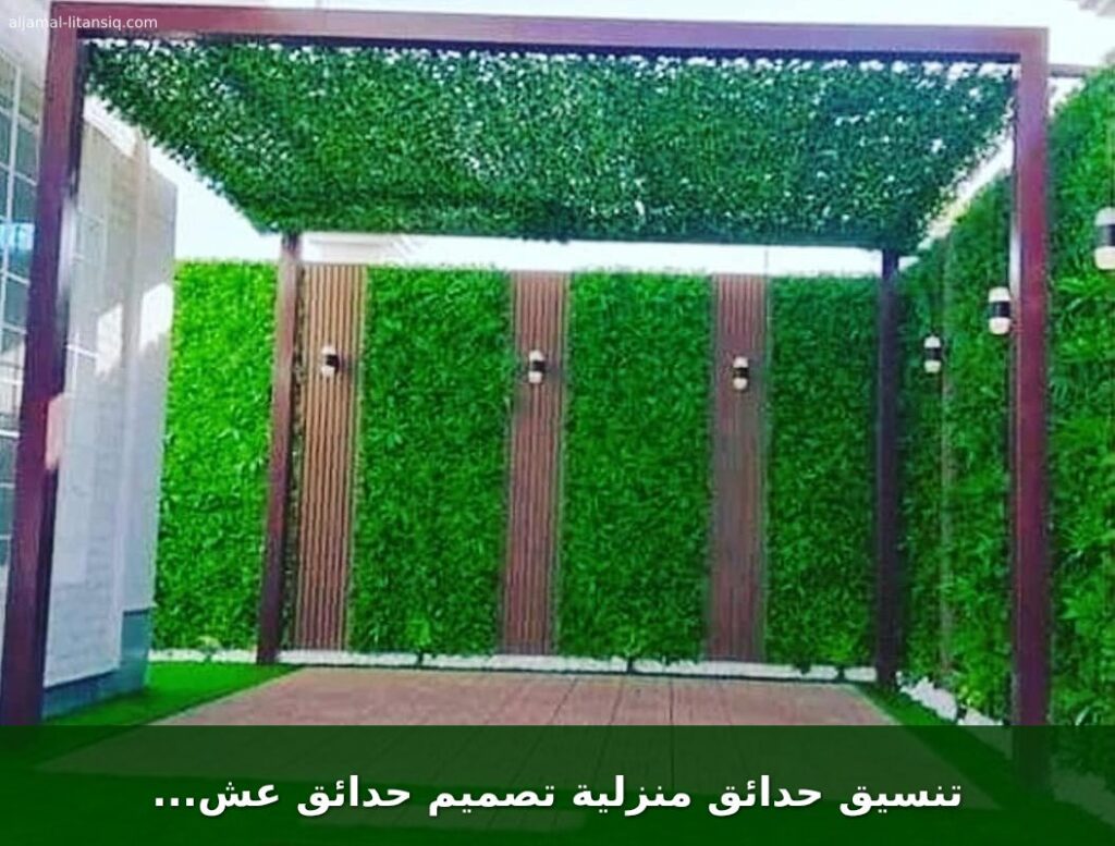 تنسيق حدائق منزلية تصميم حدائق عشب صناعي