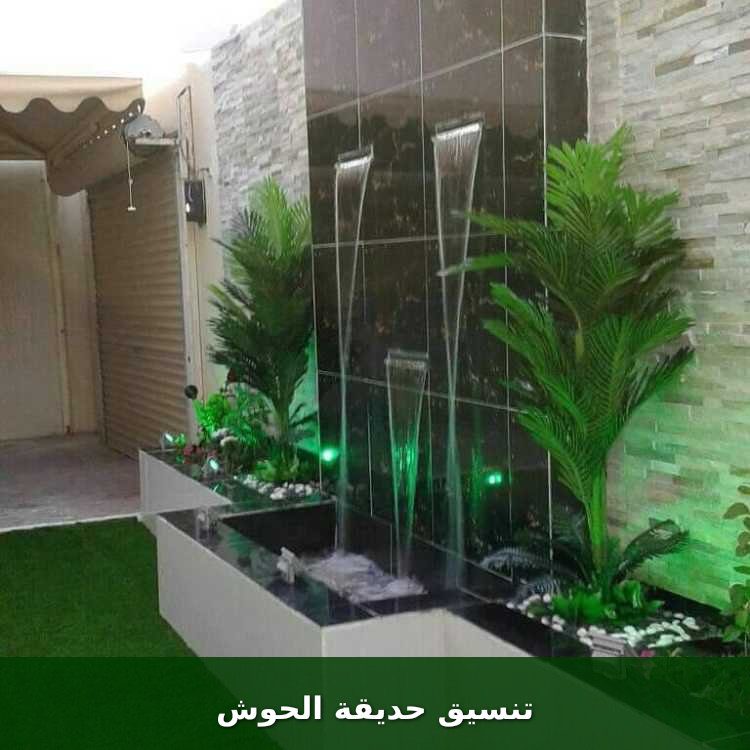 تنسيق حديقة الحوش