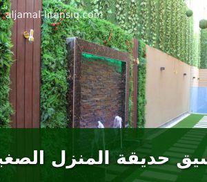 تنسيق حديقة المنزل الصغيرة