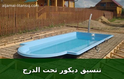 تنسيق ديكور تحت الدرج