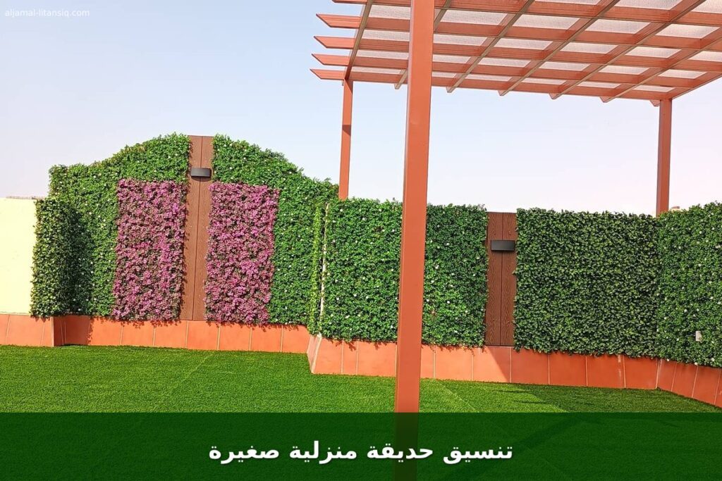 تنسيق حديقة منزلية صغيرة