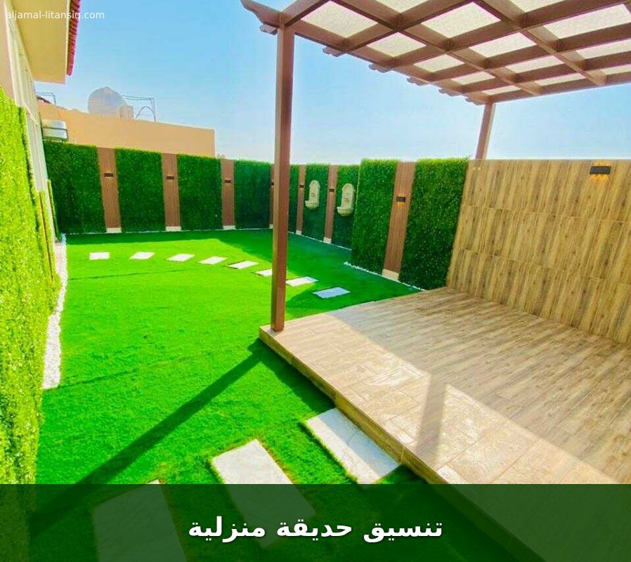 تنسيق حديقة منزلية