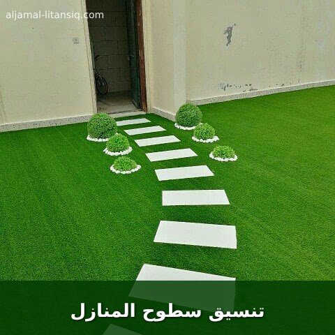 تنسيق سطوح المنازل