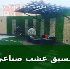 تنسيق عشب صناعي