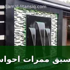 تنسيق ممرات احواش