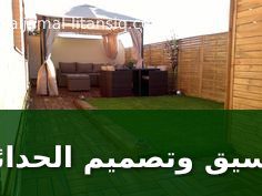 تنسيق وتصميم الحدائق