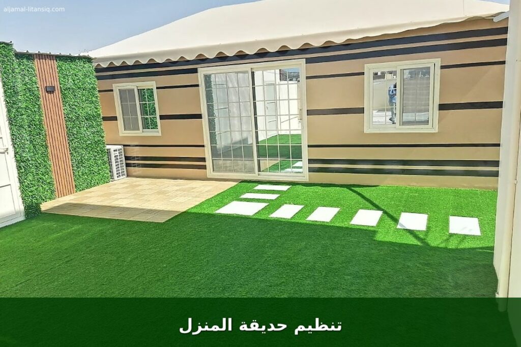 تنظيم حديقة المنزل