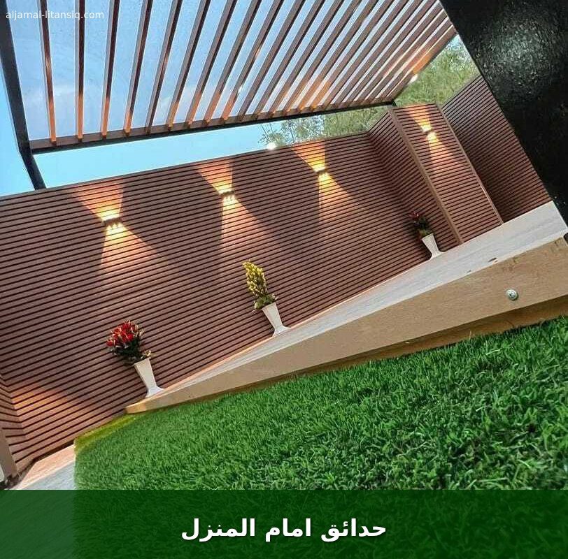 حدائق امام المنزل