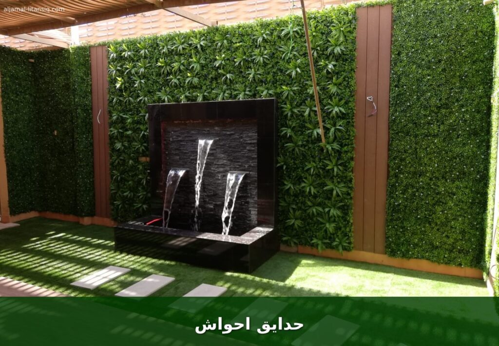 حدايق احواش