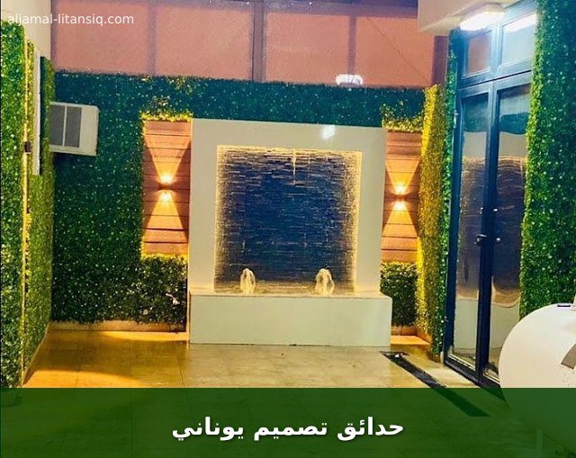 حدائق تصميم يوناني