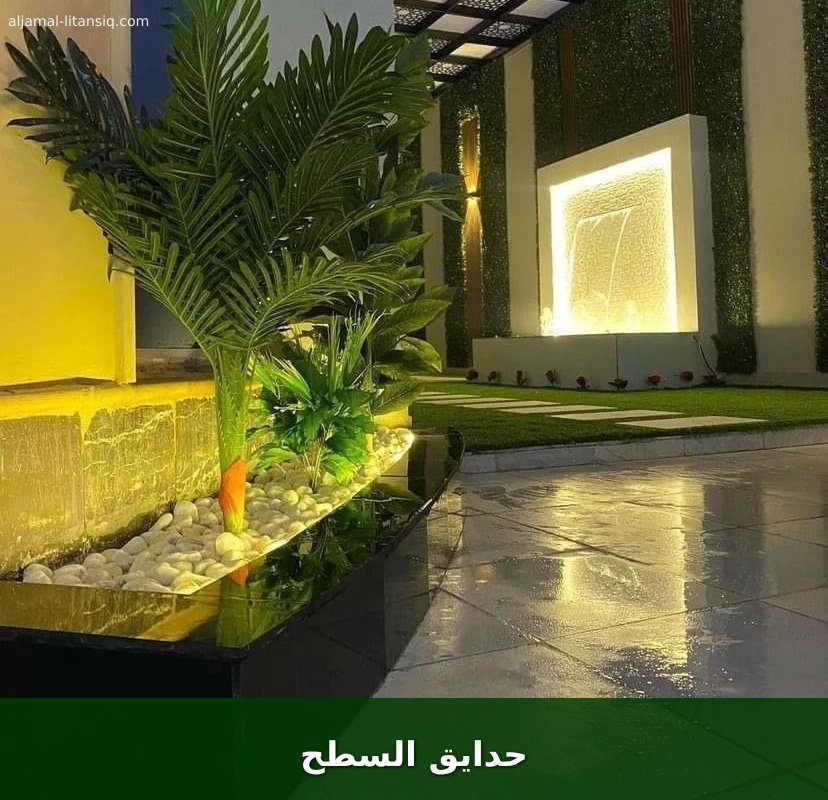 حدايق السطح