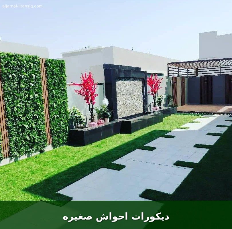 ديكورات احواش صغيره