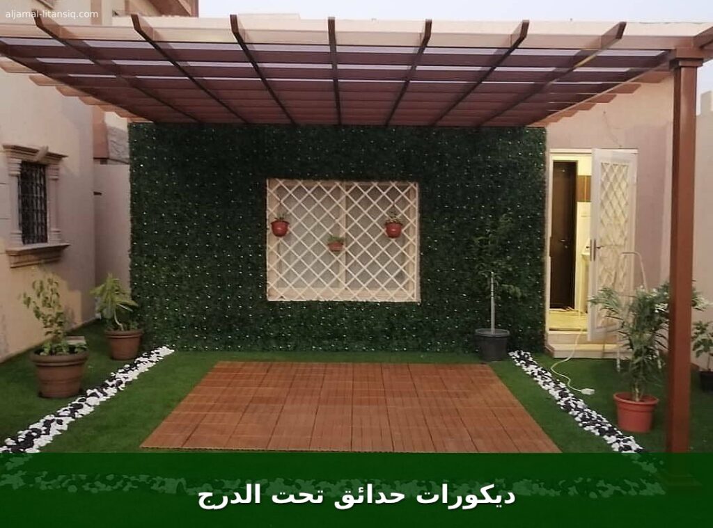 ديكورات حدائق تحت الدرج