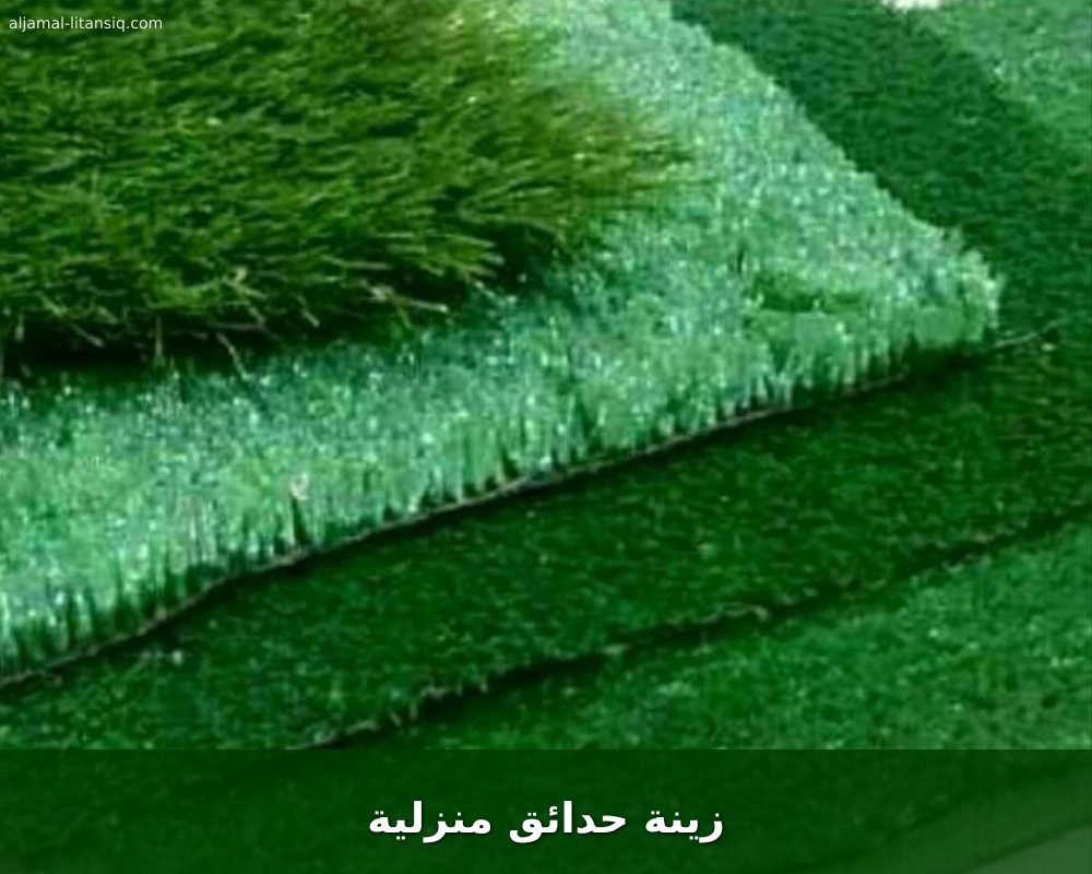 زينة حدائق منزلية