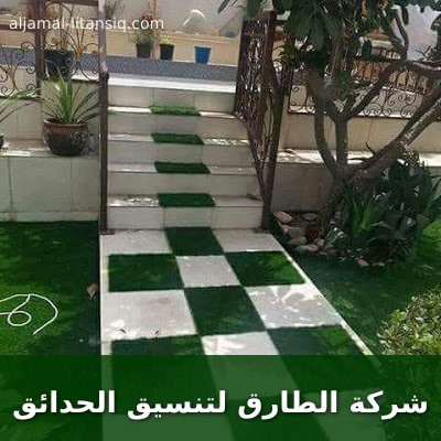 شركة الطارق لتنسيق الحدائق