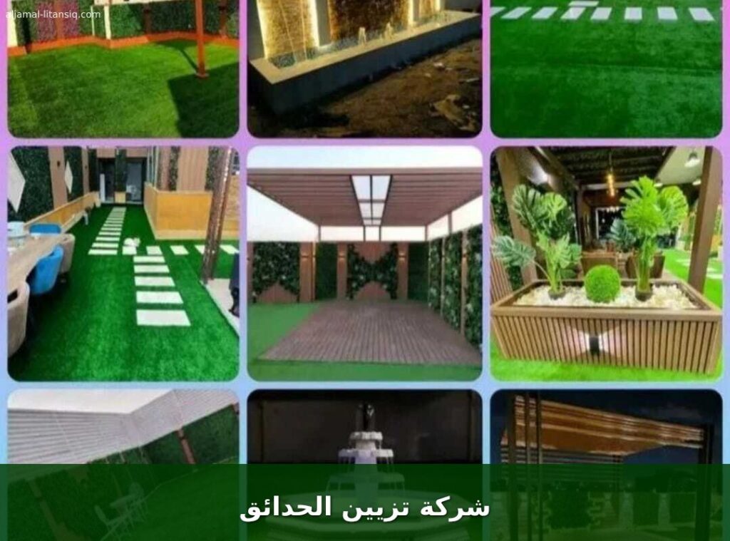 شركة تزيين الحدائق