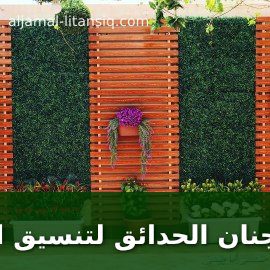 شركة جنان الحدائق لتنسيق الحدائق